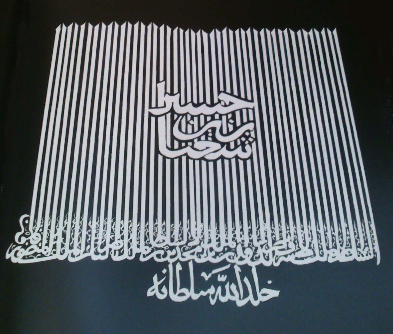 Composición mameluca en blanco sobre negro: largos astiles verticales y, al pie, la fórmula «خلد الله سلطانه»