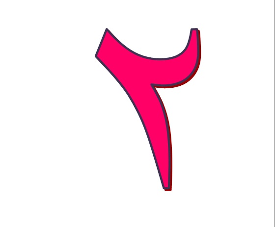 El número 2 en cifra arábiga oriental (٢), en fucsia con contorno oscuro sobre fondo blanco